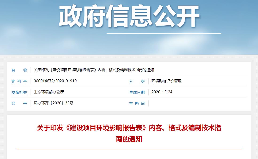 關于印發(fā)《建設項目環(huán)境影響報告表》內容、格式及編制技術指南的通知