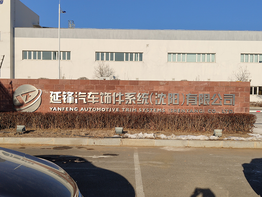 延鋒汽車飾件系統(tǒng)(沈陽(yáng))有限公司