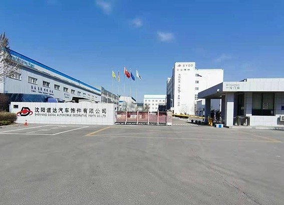 沈陽(yáng)道達(dá)汽車飾件有限公司